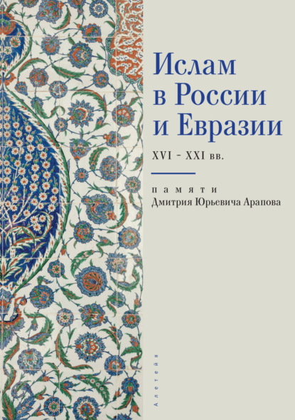 Ислам в России и Евразии XVI - ХХI вв. (памяти Дмитрия Юрьевича Арапова)