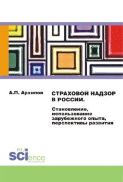 

Страховой надзор в России. Становление, использование зарубежного опыта, перспективы развития. (Бакалавриат). Монография