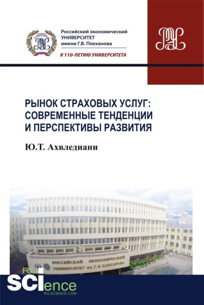 

Рынок страховых услуг: современные тенденции и перспективы развития. Монография