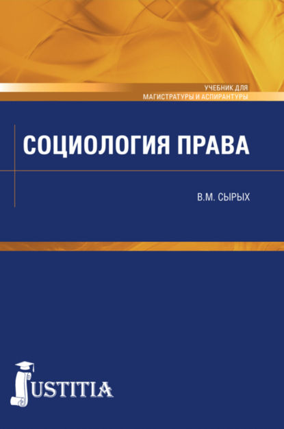 

Социология права. (Бакалавриат, Магистратура, Специалитет). Учебник.