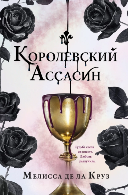 Обложка книги Королевский Ассасин, Мелисса де ла Круз