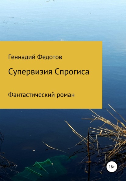 Супервизия Спрогиса. Фантастический роман (Геннадий Петрович Федотов). 2021г. 