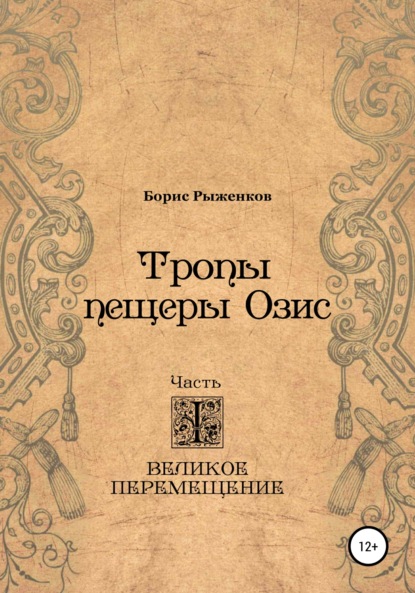 Тропы Пещеры Озис. Часть I. Великое перемещение (Борис Рыженков). 2016г. 