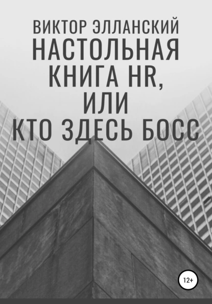 Обложка книги Настольная книга HR, или Кто здесь босс, Виктор Владимирович Элланский