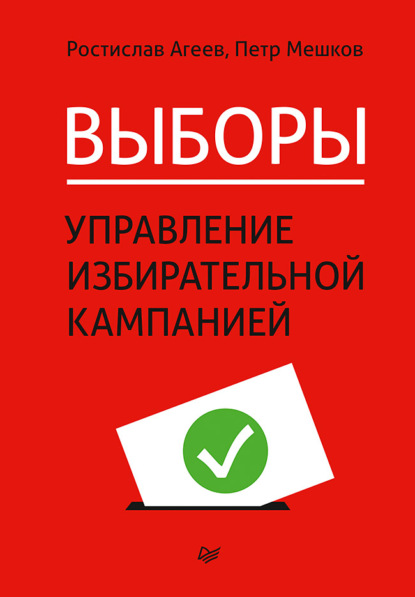 Выборы: управление избирательной кампанией - Ростислав Агеев