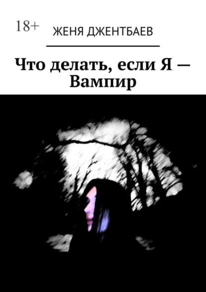 Что делать, если Я - Вампир