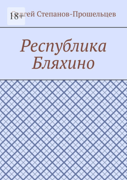 Республика Бляхино (Сергей Павлович Степанов-Прошельцев). 