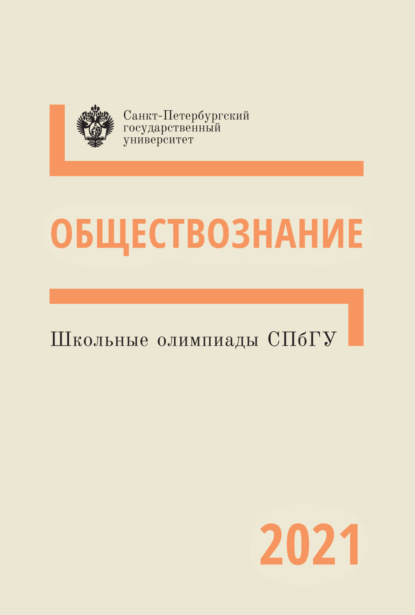 Обществознание. Школьные олимпиады СПбГУ 2021 - Коллектив авторов