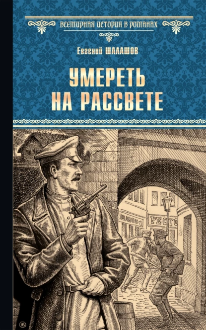 Обложка книги Умереть на рассвете, Евгений Шалашов