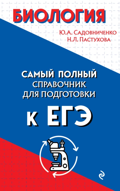 Обложка книги Биология. Самый полный справочник для подготовки к ЕГЭ, Ю. А. Садовниченко