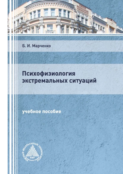 Обложка книги Психофизиология экстремальных ситуаций, Б. И. Марченко