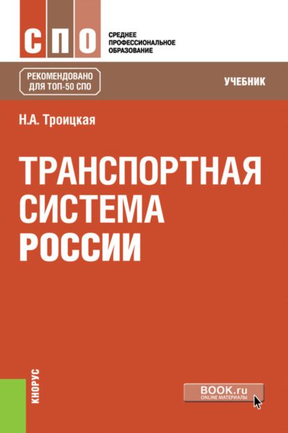 

Транспортная система России. (СПО). Учебник.