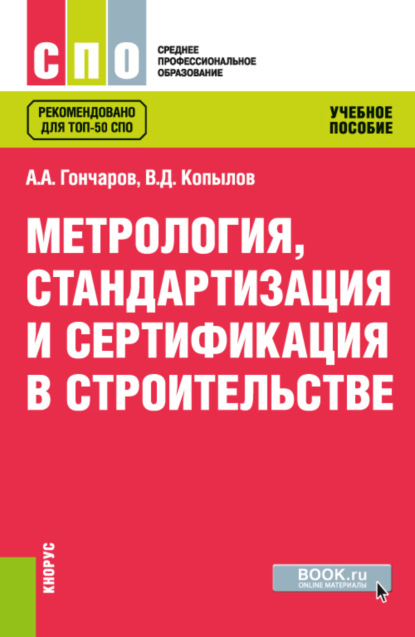 

Метрология, стандартизация и сертификация в строительстве. (СПО). Учебное пособие.