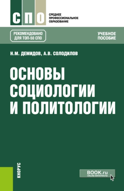 Обложка книги Основы социологии и политологии. (СПО). Учебное пособие., Николай Михайлович Демидов