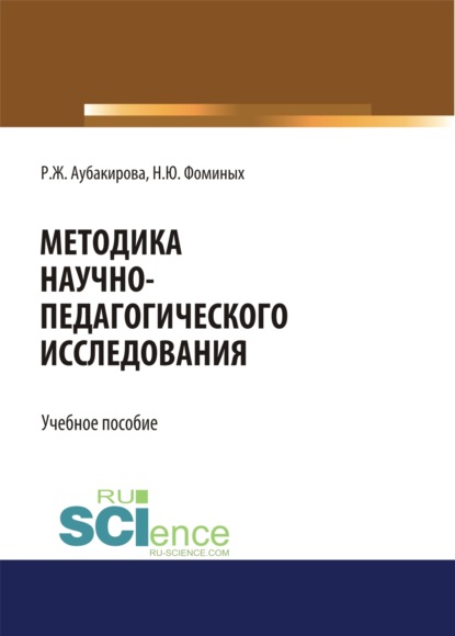 

Методика научно-педагогического исследования. (Аспирантура, Бакалавриат, Магистратура). Учебное пособие.