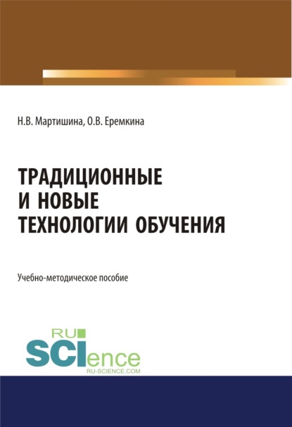 

Традиционные и новые технологии обучения. (Аспирантура, Бакалавриат, Магистратура). Учебно-методическое пособие.