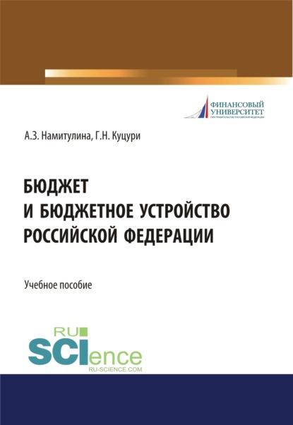 

Бюджет и бюджетное устройство Российской Федерации. (Аспирантура, Бакалавриат, Магистратура, Специалитет). Учебное пособие.