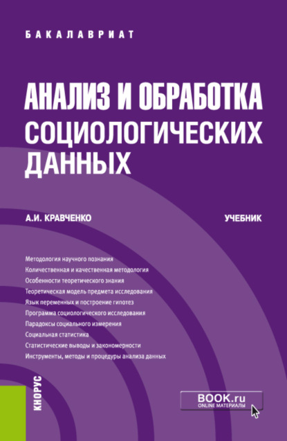 

Анализ и обработка социологических данных. (Бакалавриат). Учебник.