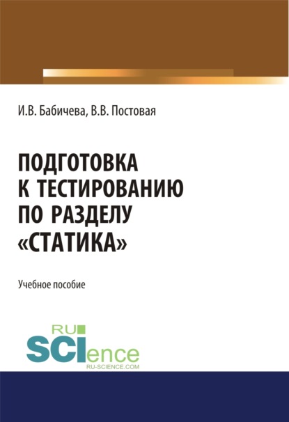 

Подготовка к тестированию по разделу Статика . (Специалитет). Учебное пособие.