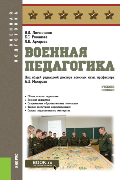 

Военная педагогика. (Бакалавриат). Учебное пособие.