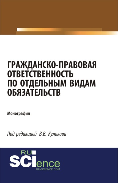 

Гражданско-правовая ответственность по отдельным видам обязательств. (Монография)