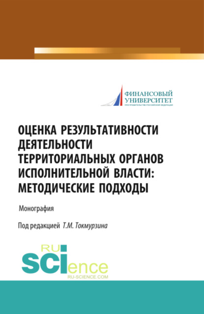 

Оценка результативности деятельности территориальных органов исполнительной власти: методические подходы. (Аспирантура, Магистратура). Монография.