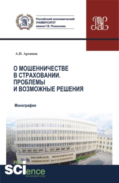 О мошенничестве в страховании. Проблемы и возможные решения. (Бакалавриат). (Магистратура). (Специалитет). Монография