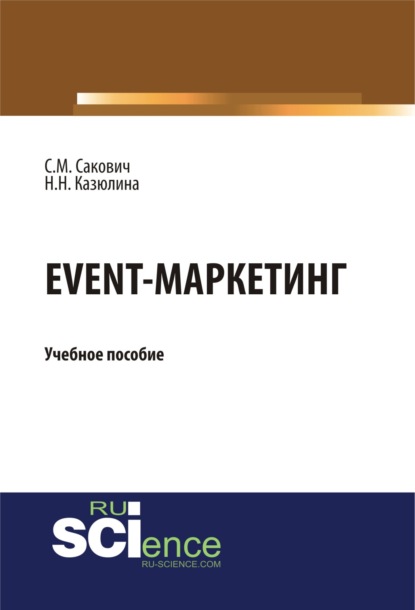 

Event – маркетинг. (Монография). Учебное пособие