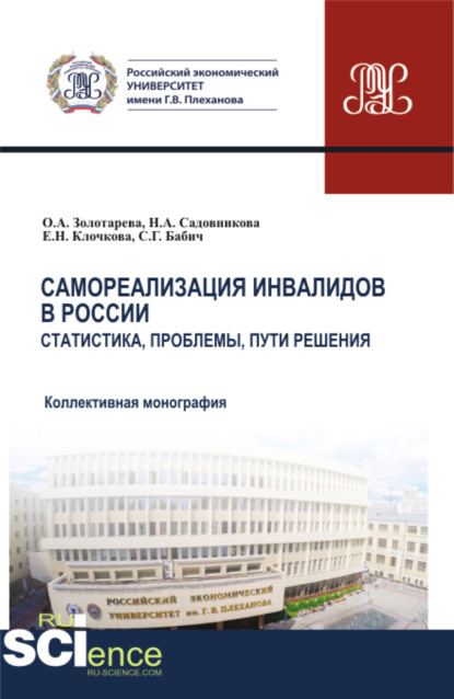 

Самореализация инвалидов в России. Статистика, проблемы, пути решения. (Аспирантура, Бакалавриат, Магистратура). Монография.