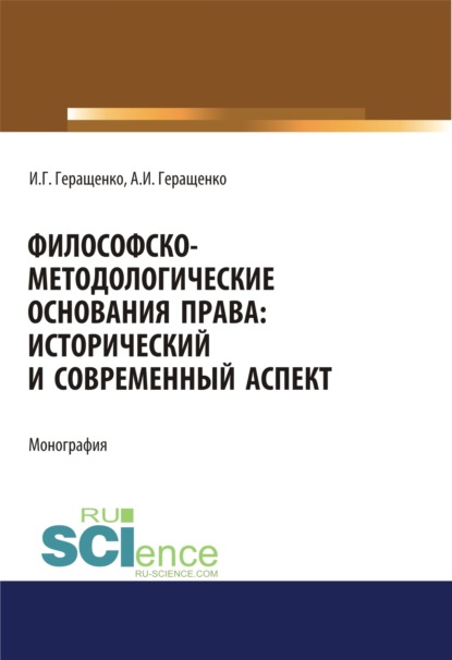 

Философско-методологические основания права. Исторический и современный аспект. (Аспирантура, Бакалавриат, Магистратура). Монография.