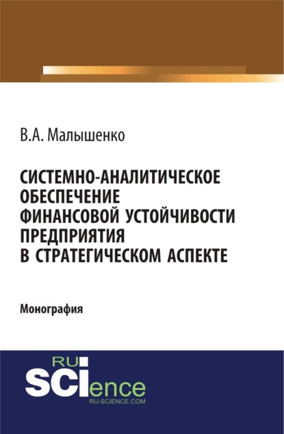 Системно-аналитическое обеспечение финансовой устойчивости предприятия в стратегическом аспекте. (Бакалавриат). Монография.