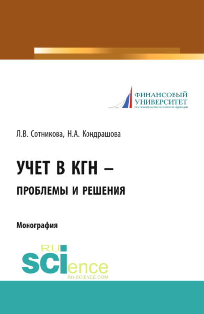 

Учет в КГН – проблемы и решения. (Бакалавриат). Монография.