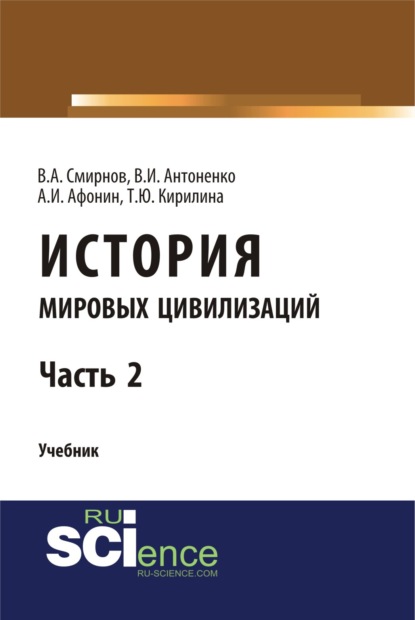 

История мировых цивилизаций. Ч.2. (Монография). Учебник