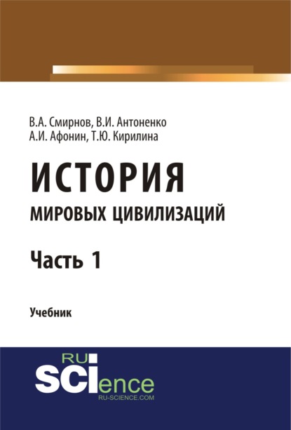 

История мировых цивилизаций. Ч.1. (Монография). Учебник