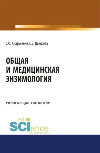 

Общая и медицинская энзимология. (Магистратура, Специалитет). Учебно-методическое пособие.