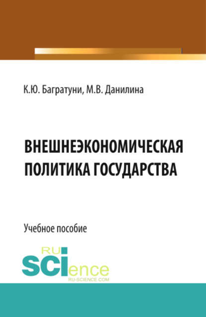 

Внешнеэкономическая политика государства. (Бакалавриат). Учебное пособие