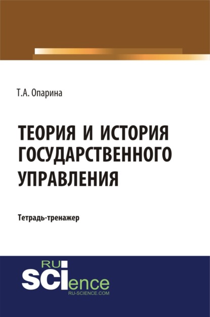 

Теория и история государственного управления. (Бакалавриат, Специалитет). Учебно-практическое пособие.