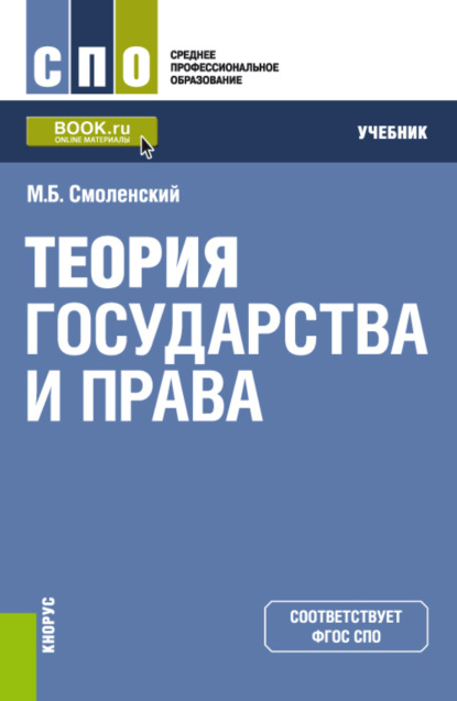 

Теория государства и права. (СПО). Учебник.