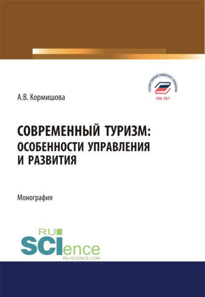 

Современный туризм. Особенности управления и развития. (Бакалавриат, Магистратура). Монография.