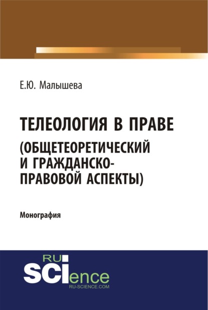 Телеология в праве. Общетеоретический и гражданско-правовой аспекты.. (Монография)