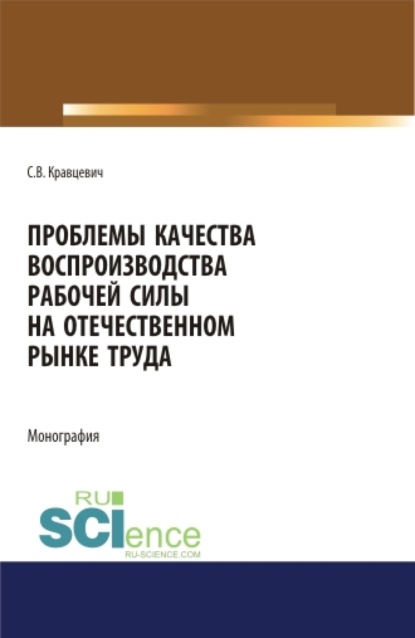 Проблемы качества воспроизводства рабочей силы на отечественном рынке труда. (Аспирантура). (Бакалавриат). (Магистратура). Монография