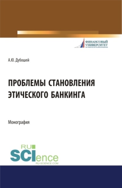 

Проблема становления этического банкинга. (Бакалавриат). (Магистратура). Монография