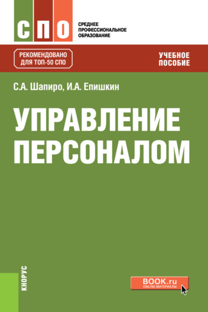 

Управление персоналом. (СПО). Учебное пособие.