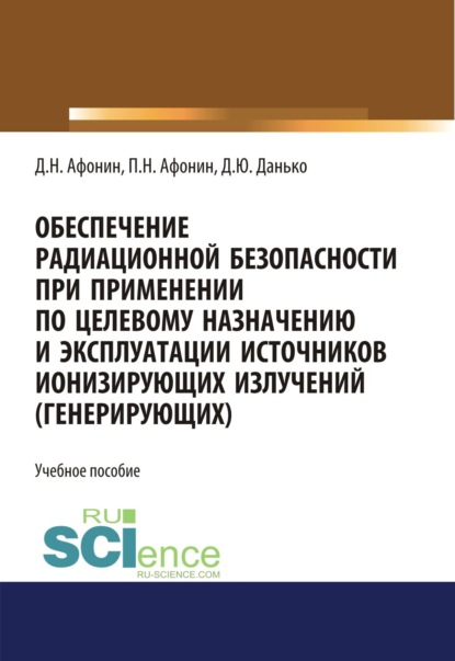 

Обеспечение радиационной безопасности при применении по целевому назначению и эксплуатации источников ионизирующих излучений (генерирующих). (Бакалавриат). Учебное пособие.