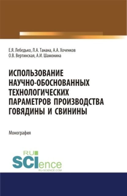 

Использование научно-обоснованных технологических параметров производства говядины и свинины. (Бакалавриат, Магистратура). Монография.