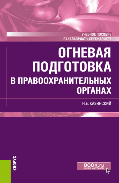 

Огневая подготовка в правоохранительных органах. (Бакалавриат, Специалитет). Учебное пособие.