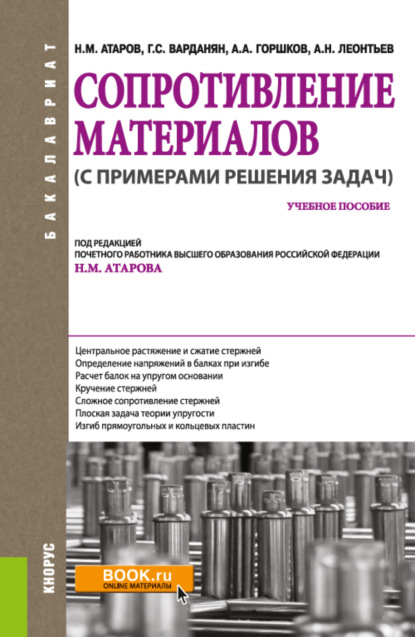 

Сопротивление материалов (с примерами решения задач). (Бакалавриат). Учебное пособие.