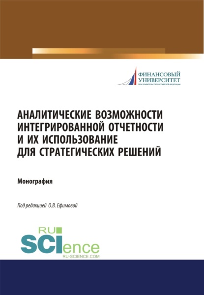 Аналитические возможности интегрированной отчетности и их использование для стратегических решений. (Магистратура). Монография.