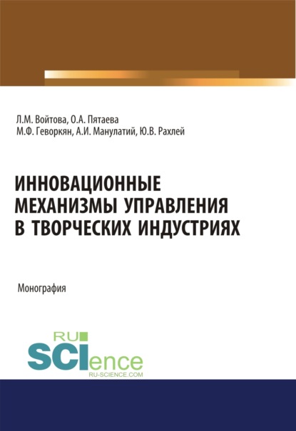 

Инновационные механизмы управления в творческих индустриях. (Аспирантура, Бакалавриат, Магистратура, Специалитет). Монография.