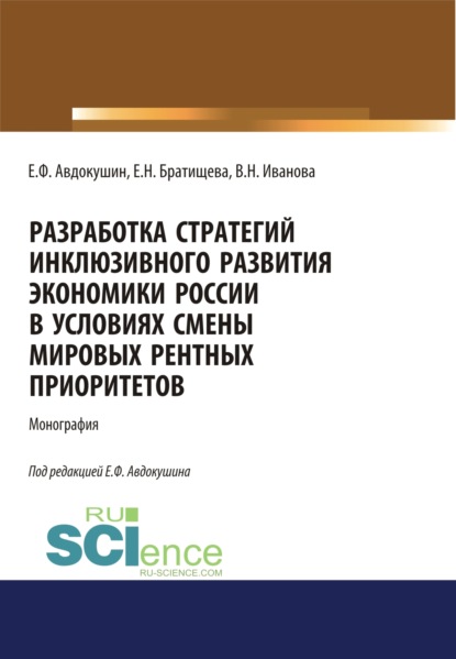 

Разработка стратегий инклюзивного развития экономики России в условиях смены мировых рентных приоритетов. (Аспирантура, Бакалавриат, Магистратура). Монография.